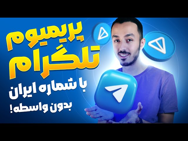 پرمیوم کردن تلگرام بدون شماره مجازی و با شماره ایران - خودت بی واسطه و تحریم پریمیوم کن !