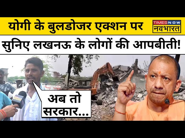 Lucknow Bulldozer Demolition:Yogi के Bulldozer Action पर Lucknow के लोगों ने कही बड़ी बात! | UP News