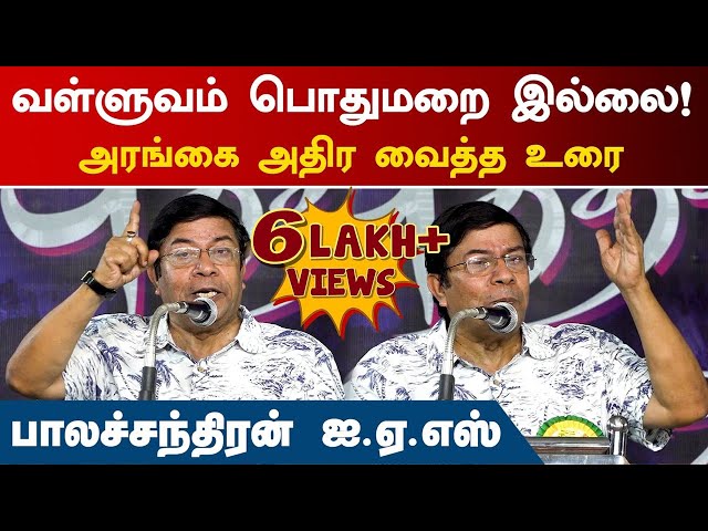 வள்ளுவம் பொதுமறை இல்லை! | Balachandran IAS Speech | Valluvam | Thirukkural | Tamil Literature