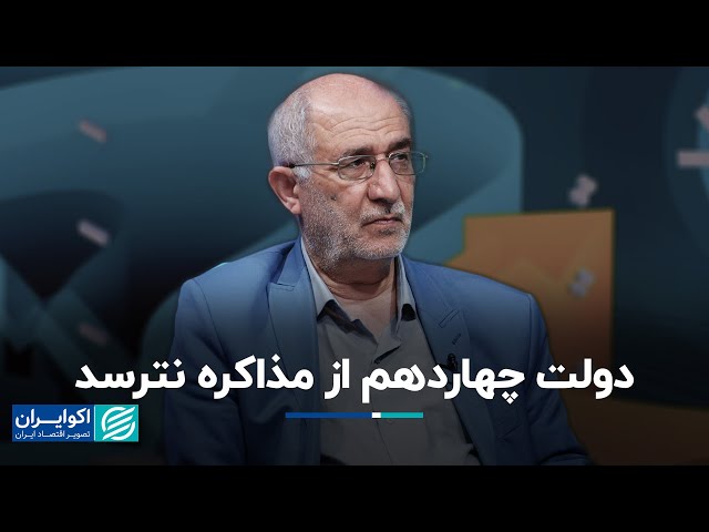 حسین علایی: دولت چهاردهم از مذاکره نترسد