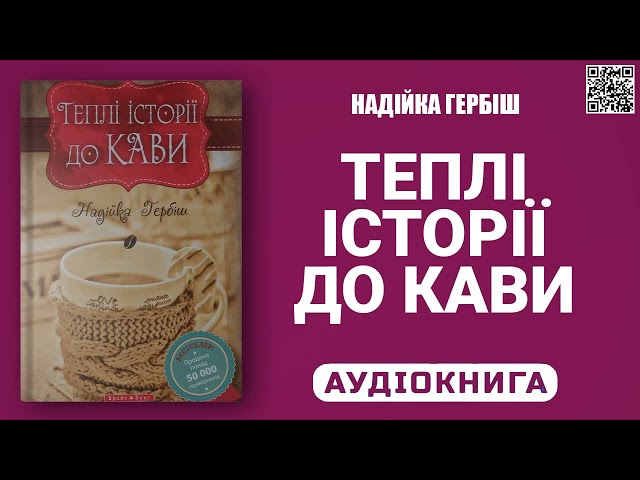 ТЕПЛІ ІСТОРІЇ ДО КАВИ - Надійка Гербіш - Аудіокнига українською мовою