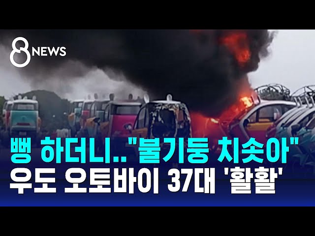 뻥 하더니 "불기둥 치솟아"…우도 오토바이 37대 '활활' / SBS 8뉴스