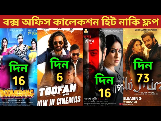 Box Office Collection Of Toofan,Boomerang,Ajogyo,Mirza | Toofan Box Office Collection | তুফান মুভি