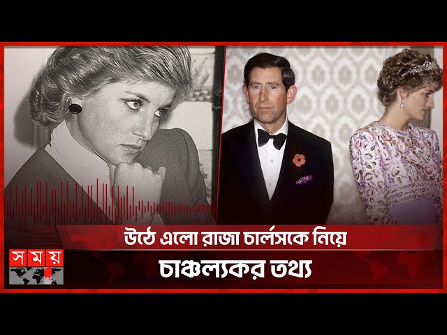 মৃত্যুর ২৬ বছর পর প্রিন্সেস ডায়ানার অডিও রেকর্ড ফাঁস | Princess Diana | Audio tape | Somoy TV