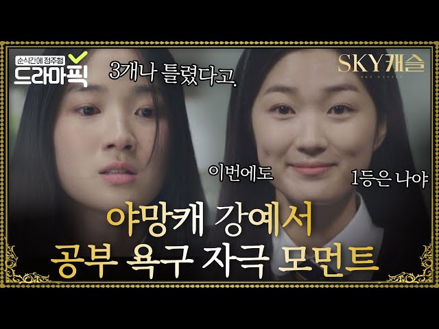 [드라마픽][강예서모음] 김혜윤 공부하는 영상 보고 공부하러 갑니다...🔥🔥｜SKY 캐슬(SKY Castle)