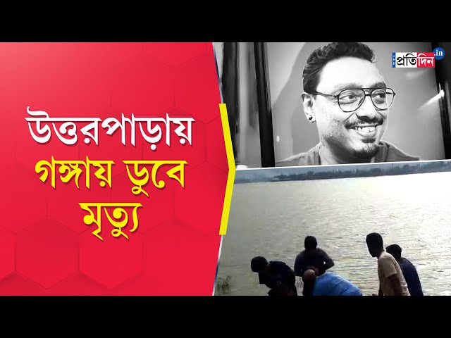 Uttarpara Incident: Young man drowns while bathing in the Ganges
