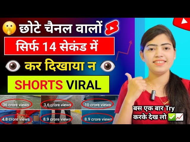 🤩14 Sec में Short Viral📈 | How To Viral Short Video On Youtube | Shorts Video Viral tips and tricks