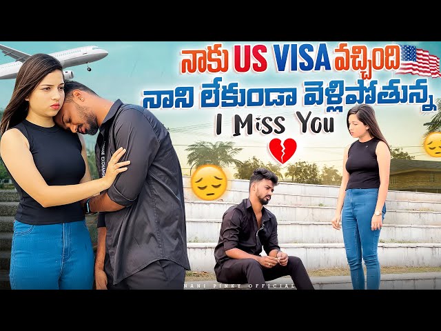 నాకు US Visa వచ్చింది నాని లేకుండా వెళ్లిపోతున్న I Miss You 😢 #nanipinky #nanipinkyofficial