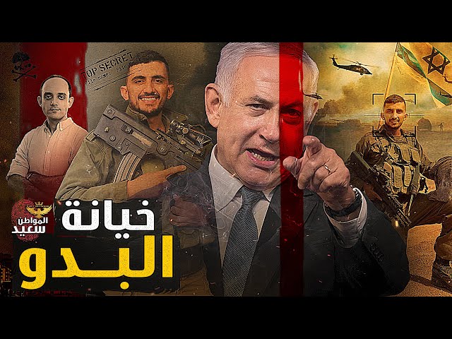 خيانة البدو.. لماذا تحالف بدو فلسطين مع الجيش الاسرائيلي فى حرب غزة