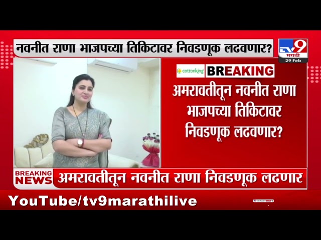 Amravati | Navneet Rana भाजपच्या तिकीटावर निवडणूक लढवणार? - tv9 Marathi