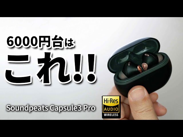 コスパなワイヤレスイヤホンでおすすめ!!  Soundpeats Capsule3 Pro 安いのにノイズキャンセリングにハイレゾ音質