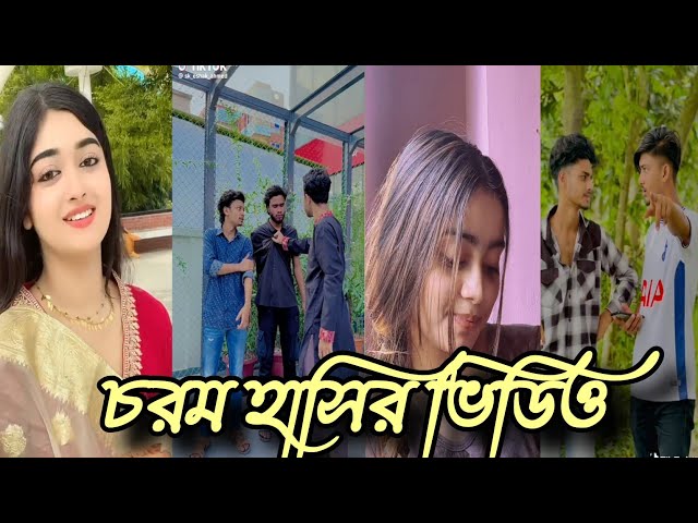 হাসি না আসলে এমবি ফেরত ( পর্ব  4 ) Bangla Tik Tok। Likee। Funny Video। #ajijulfunnybangla