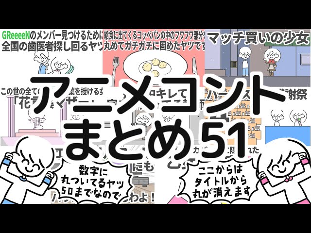 アニメコントまとめ51