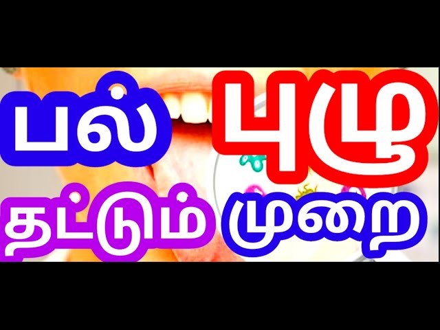பல் புழு தட்டும் முறை ?Tooth Worm tapping method?in tamil/youtube