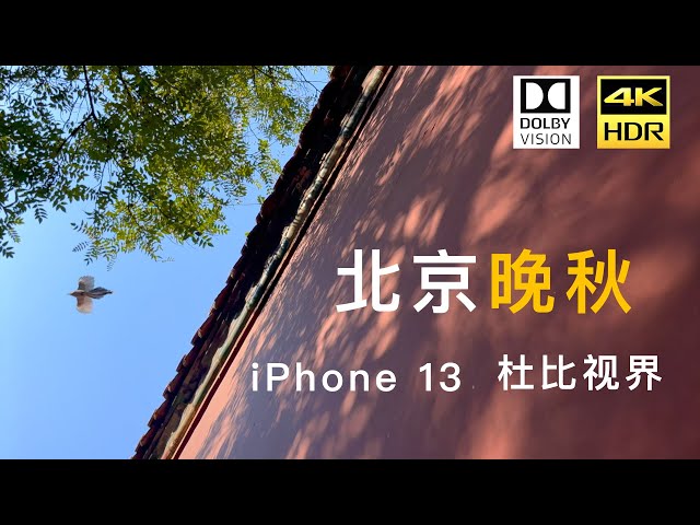 【4K HDR】北京晚秋——iPhone 13 杜比视界拍摄