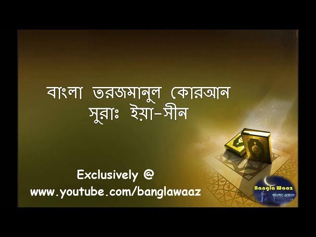Surah Yasin Full with Bangla Translation...সুরা ইয়াসীন বাংলা অর্থ সহ