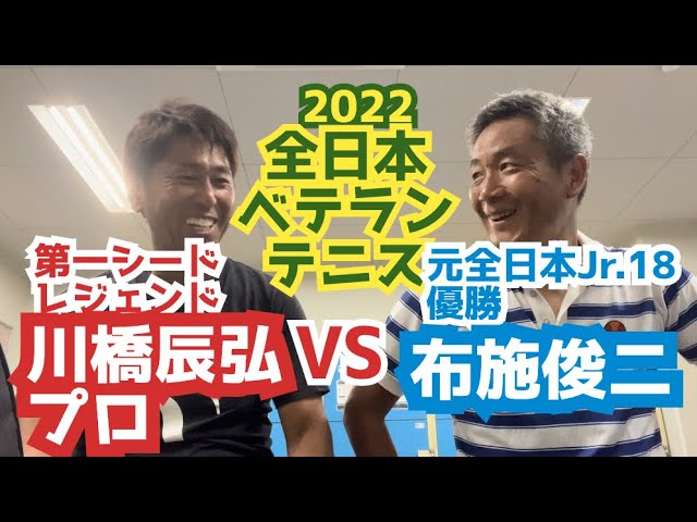 【テニス】2022年全日本ベテランテニス選手権MS55準決勝#全日本テニス#川橋プロ#テニス