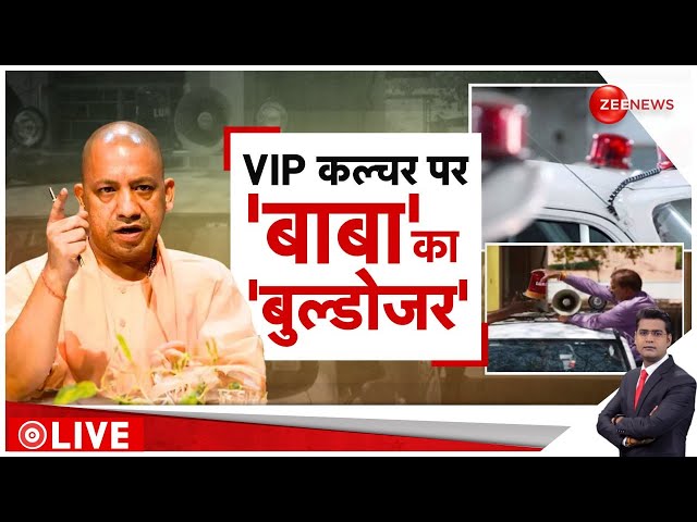Rajneeti : VIP कल्चर पर 'बाबा का बुलडोजर' | CM Yogi | Traffic Challan | UP Police Action On Hooter