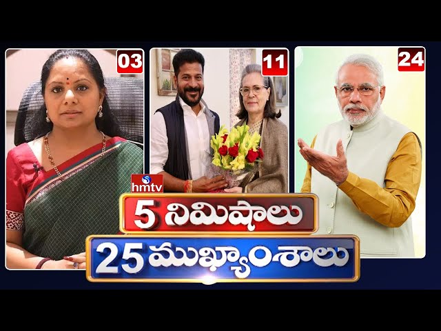5 Minutes 25 Headlines | News Highlights | 06PM News | 28-05-2024 | hmtv Telugu New