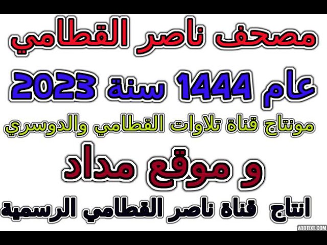 مصحف ناصر القطامي 1444 عام 2023 سورة 005  المائدة