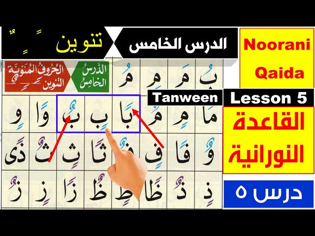 Noorani Qaida lesson 5 | Basic Arabic | Qaida Nuraniyah lesson 5 | Tanween | Nunation in Arabic