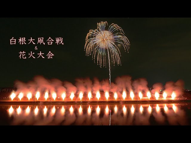 2024 白根大凧合戦花火大会【全花火収録】#fireworks #花火