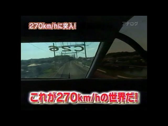 【新幹線】700系運転台270km/h走行眺望　あなたの知らない新幹線 （2009）