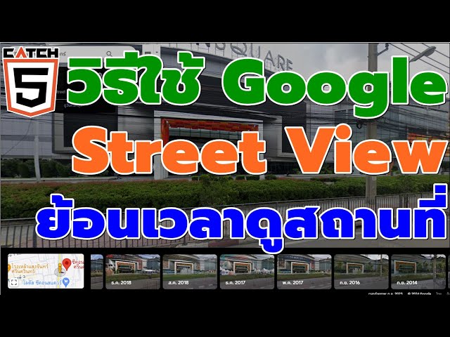วิธีใช้ Google Street View ย้อนเวลาดูสถานที่ #catch5 #googlemaps #googlestreetview