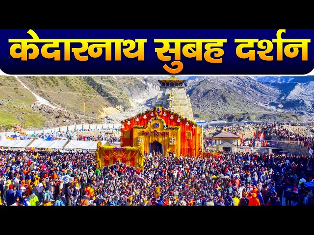 Live : Kedarnath Live Darshan 2024 केदारनाथ लाइव मंदिर से दर्शन || Kedarnath Live Darshan Temple