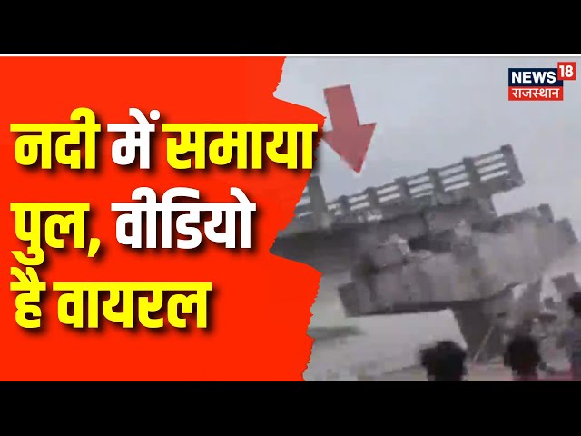 Bihar News: बिहार के अररिया में जमीदोस हो गया पुल | Latest News | Top News | Nitish Kumar | JDU