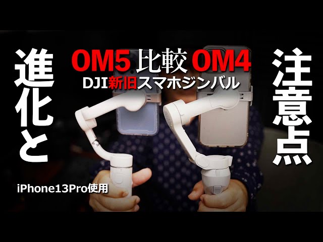 DJI OM5とOM4 最新スマホジンバルを比較レビュー。iPhone13Proで撮影してたら気になる点も