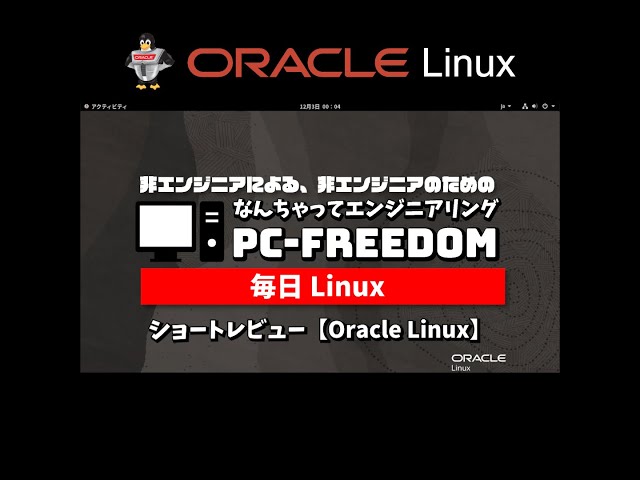 #Shorts Review 毎日Linux【Oracle Linux】