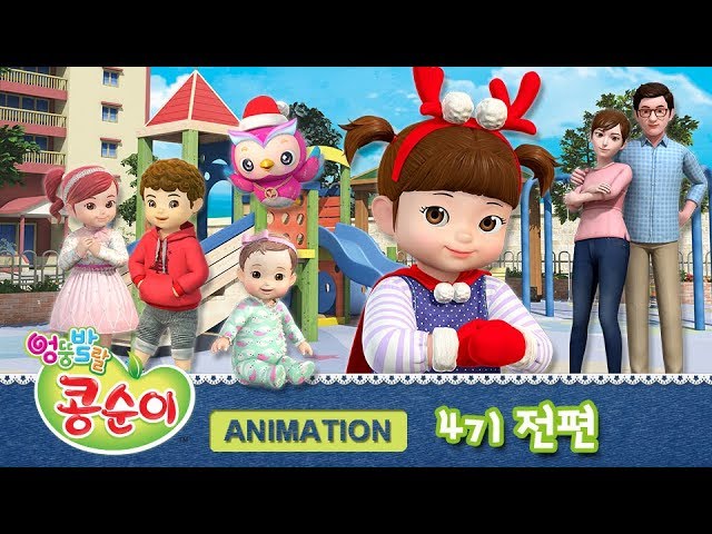 Kongsuni And Friends Animation Season.4 Full Video