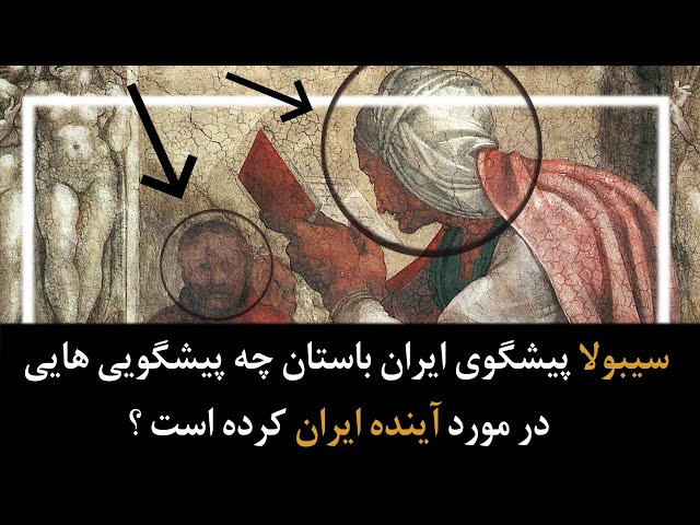 سیبولا پیشگوی ایران باستان چه پیشگویی هایی در مورد آینده ایران کرده است ؟