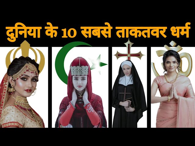 Top 10 Most Powerful Religions In The World : दुनिया के 10 सबसे बड़े धर्म | Hinduism |