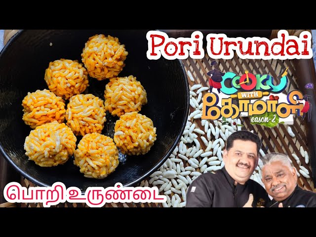 Cook with Comali Pori Urundai/ 80's 90's Kids Favourite Snack in tamil/ Easy Pori Urundai /