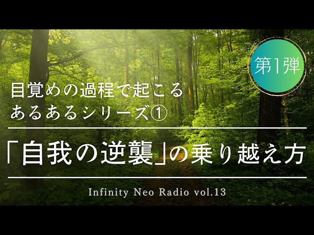 【Infinity Neo Radio】vol.13 「自我の逆襲」の乗り越え方～目覚めの過程で起こるあるあるシリーズ（1）