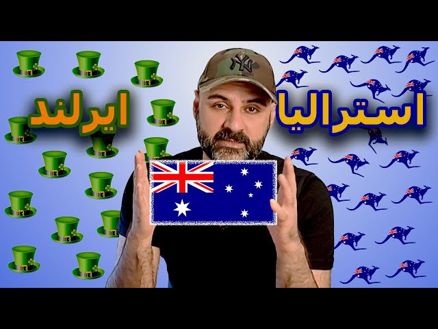 استراليا یا ایرلند؟ کدوم کشور برای زندگی بهتره؟
