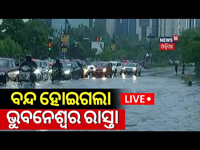 Live: ବନ୍ଦ ହୋଇଗଲା ଭୁବନେଶ୍ୱର ରାସ୍ତା | Heavy Rain Bhubaneswar |RainFall Alert |Monsoon Rain |Odia News
