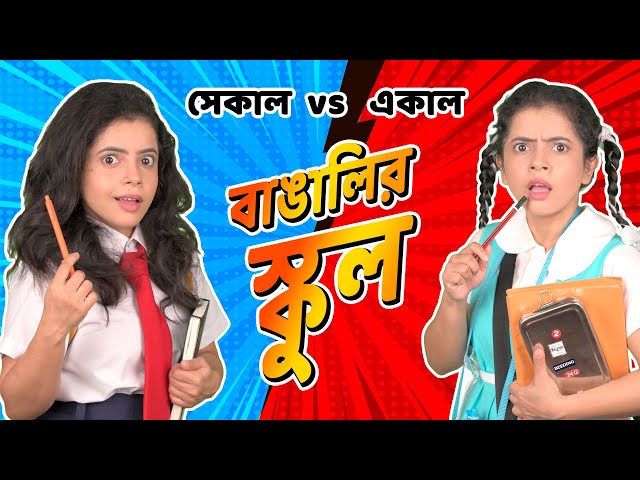 🤣​বাঙালির স্কুল সেকাল vs একাল 👩‍🏫​ । School Life - Then vs Now 🏫| Bangla funny video | Wonder Munna