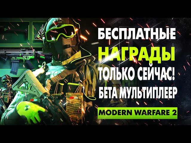 Modern Warfare 2 МУЛЬТИПЛЕЕР БЕТА БЕСПЛАТНЫЕ НАГРАДЫ ЗА УЧАСТИЕ в BETA
