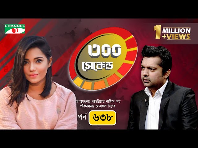 ৩০০ সেকেন্ড | Shahriar Nazim Joy | Samira Khan Mahi | Celebrity Show | EP 638 | Channel i Shows
