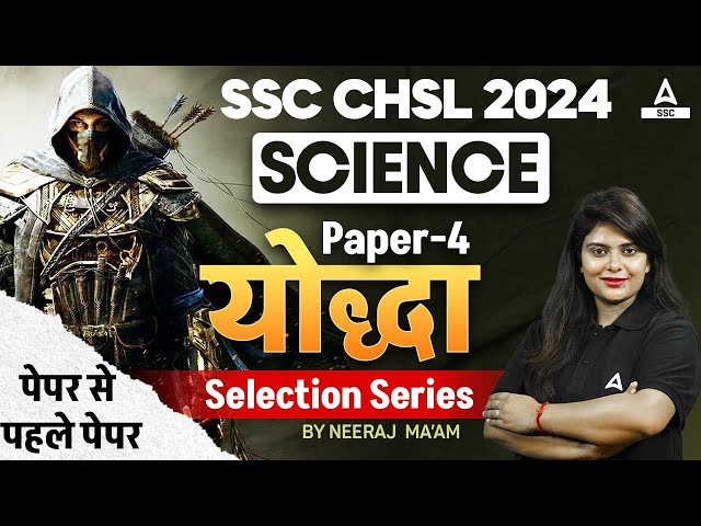 SSC CHSL 2024 | SSC CHSL Science Classes by Neeraj Mam | SSC CHSL Science Most Expected Paper 4