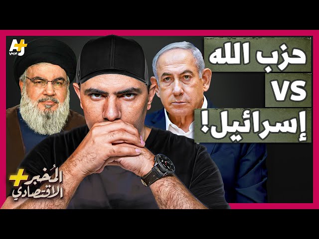 المُخبر الاقتصادي+ | ماذا لو دخلت إسرائيل في حرب مع حزب الله في لبنان؟ هل ستكون حرباً مدمرة؟