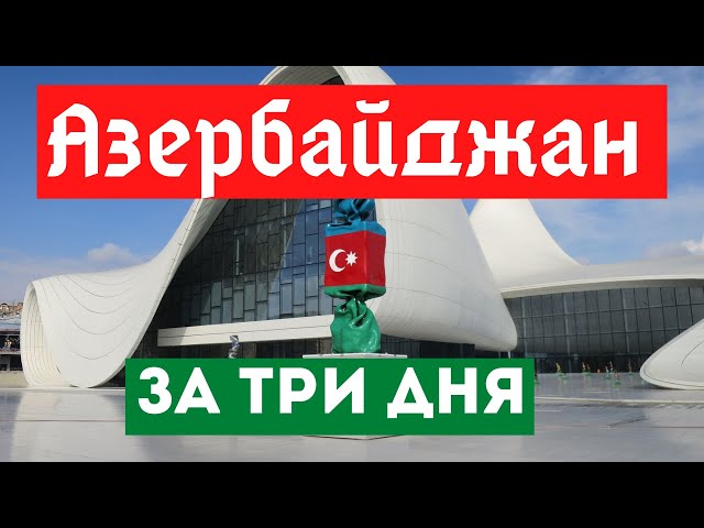 Azerbaijan in three days. Oil lakes in Baku, skyscrapers and cheap food!