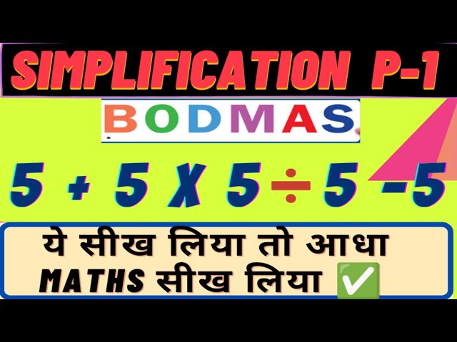 SIMPLIFICATION | सरलीकरण | sarlikaran | BODMAS Rule | BASIC CONCEPT | PART-1