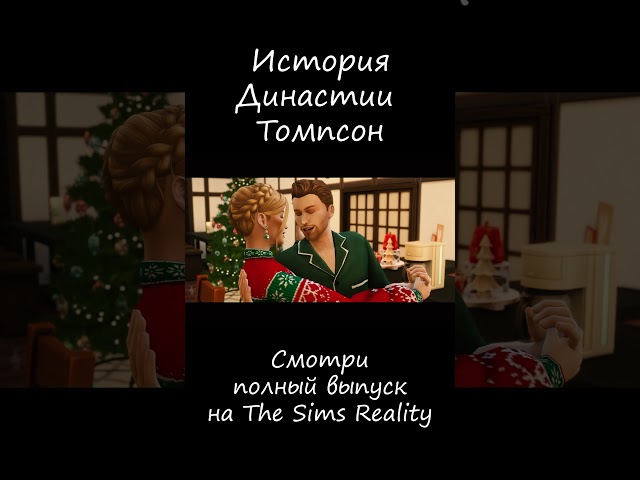 Зимний отпуск | История династии Томпсон | The Sims 4 #sims4 #sims4gameplay #thesims4