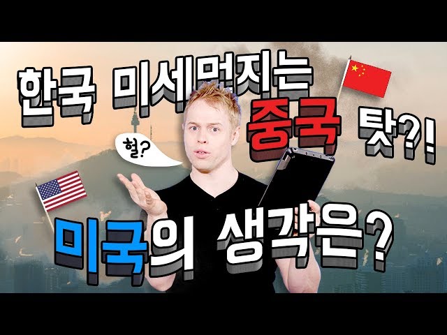 중국발 미세먼지 vs 한국책임?? | 미국은 어떻게 생각할까?