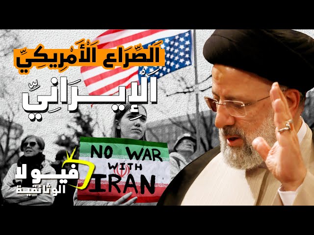 وثائقي - الصراع الأمريكي الإيراني - صراع سيودي حتما  للحرب العالميه الثالثه - فيولا تي في الوثائقيه