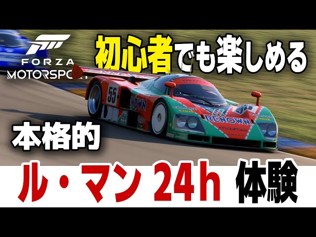 [Forza Motorsport] 最新ポルシェ無料配布！ル・マン24時間ってどんなレース？ 超シビアな耐久レースを初心者でもお手軽に体験する [AI 8][Le Mans][Mazda 787B]